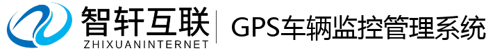 GPS车辆监控管理系统
